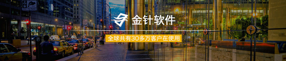 金針軟件