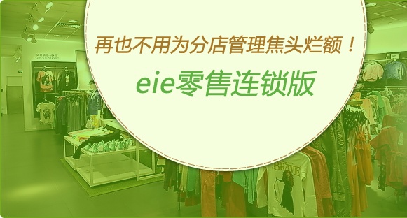 eie零售連鎖版
