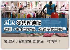 eie 零售連鎖版