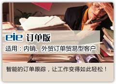 eie 訂單版