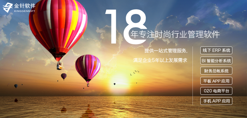 金針軟件，15年鞋服皮具行業(yè)管理軟件
