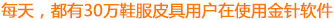每天有30萬(wàn)鞋服皮具用戶(hù)在使用金針軟件